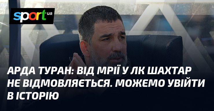 Арда ТУРАН: «Діти Шахтаря роблять неймовірне. Аналогів в історії немає»