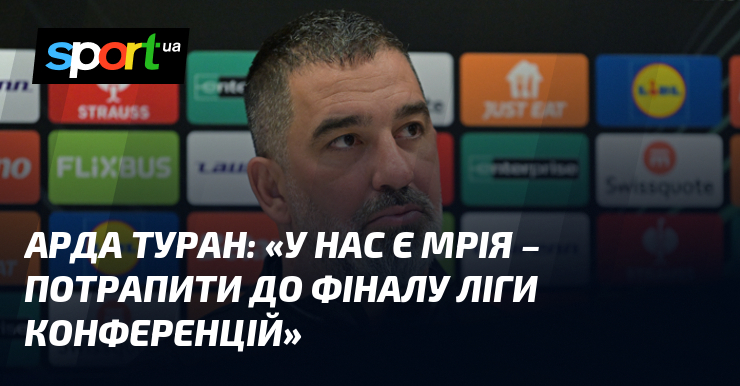 Арда ТУРАН: «У нас є мрія – потрапити до фіналу …