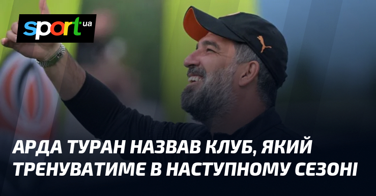 Арда Туран назвав клуб, який тренуватиме в наступному сезоні
