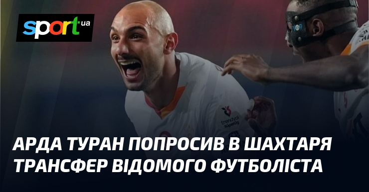 Арда Туран попросив в Шахтаря трансфер відомого футболіста