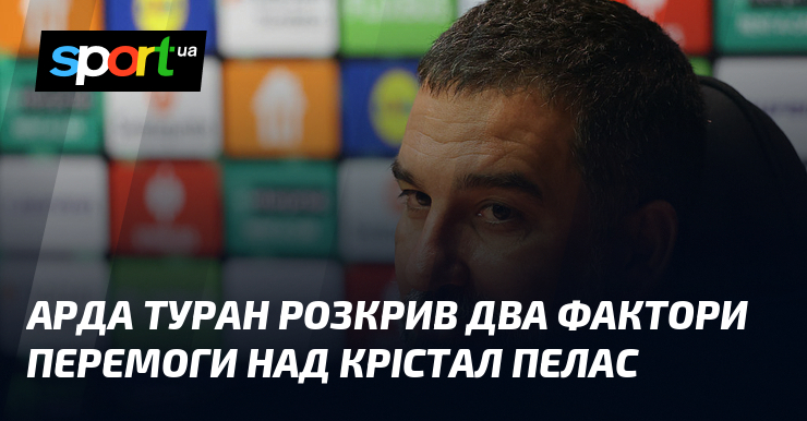 Арда Туран розкрив два фактори перемоги над Крістал Пелас