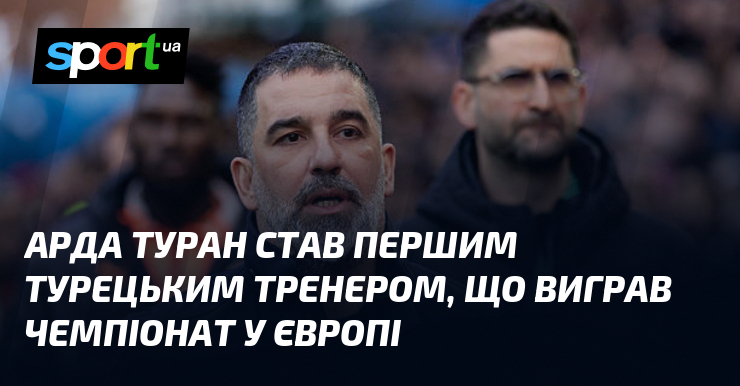 Арда Туран став першим турецьким тренером, що виграв чемпіонат у …