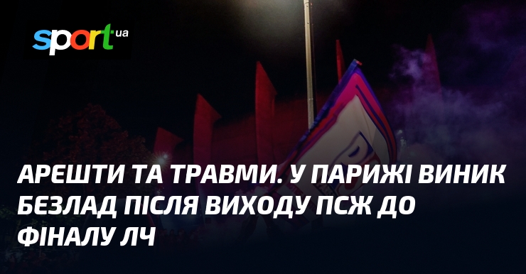 Арешти та травми. У Парижі виник безлад після виходу ПСЖ …