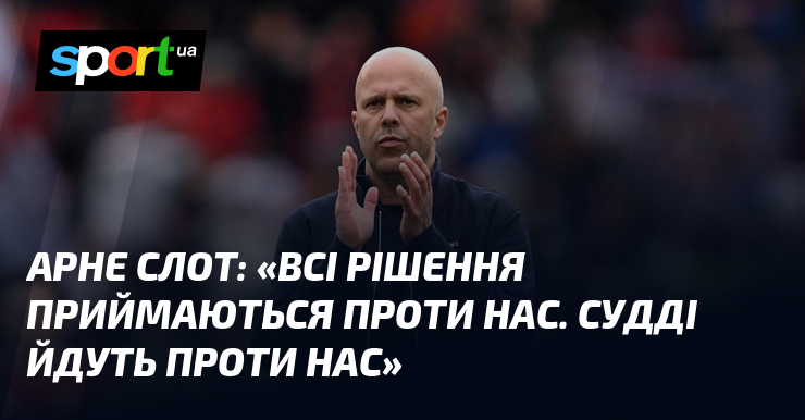 Арне СЛОТ: «Всі рішення приймаються проти нас. Судді йдуть проти …