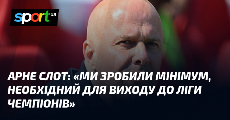 Арне СЛОТ: «Ми зробили мінімум, необхідний для виходу до Ліги …