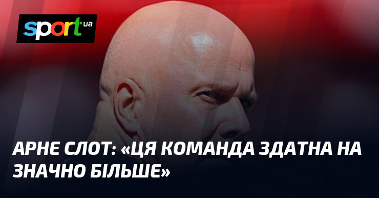 Арне СЛОТ: «Ця команда здатна на значно більше»