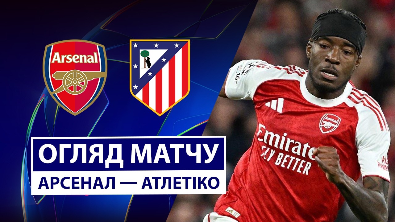 Арсенал 1:0 Атлетіко Мадрид. Ліга Чемпіонів. Відео
