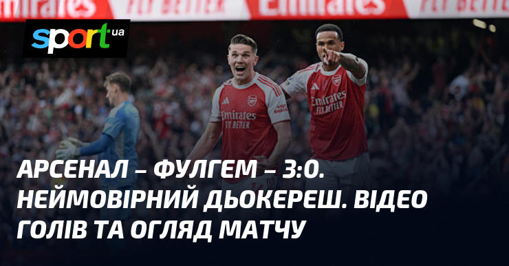 Арсенал – Фулгем – 3:0. Неймовірний Дьокереш. Відео голів та …