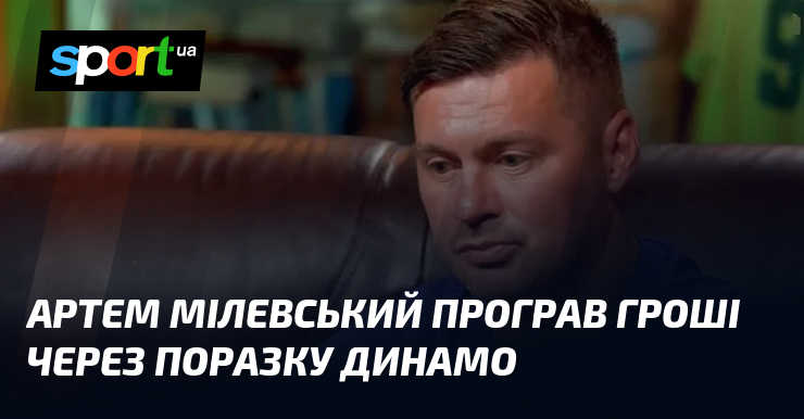 Артем Мілевстький програв гроші через поразку Динамо