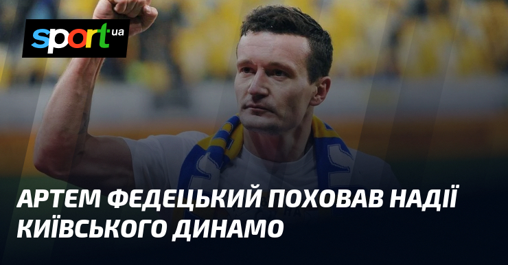 Артем Федецький поховав надії київського Динамо