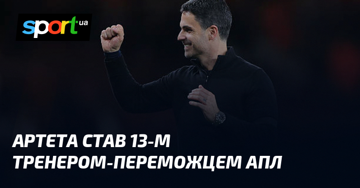 Артета став 13-м тренером-переможцем АПЛ