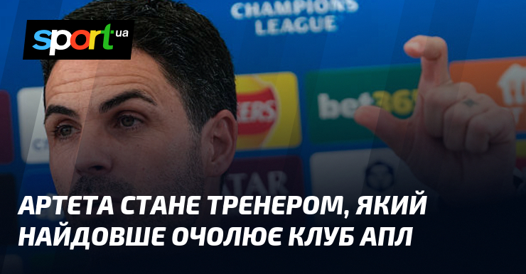 Артета стане тренером, який найдовше очолює клуб АПЛ