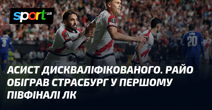 Асист дискваліфікованого. Райо обіграв Страсбург у першому півфіналі ЛК