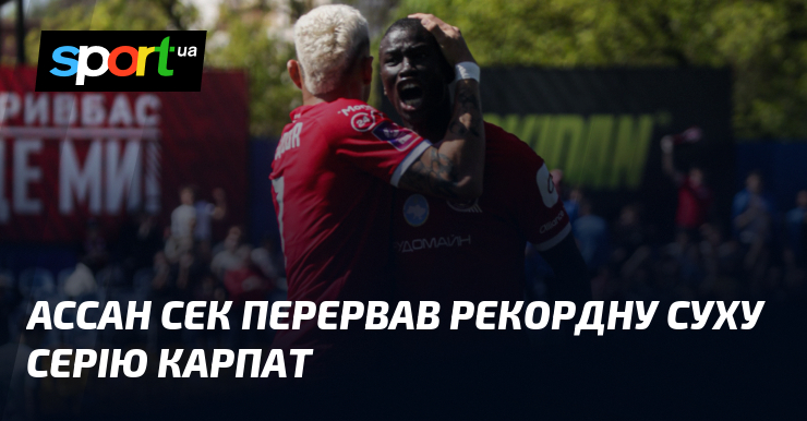 Ассан Сек перервав рекордну суху серію Карпат