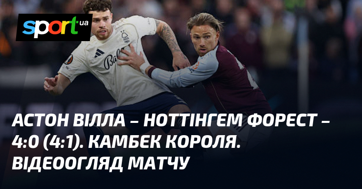 Астон Вілла – Ноттінгем Форест – 4:0 (4:1). Камбек короля. …