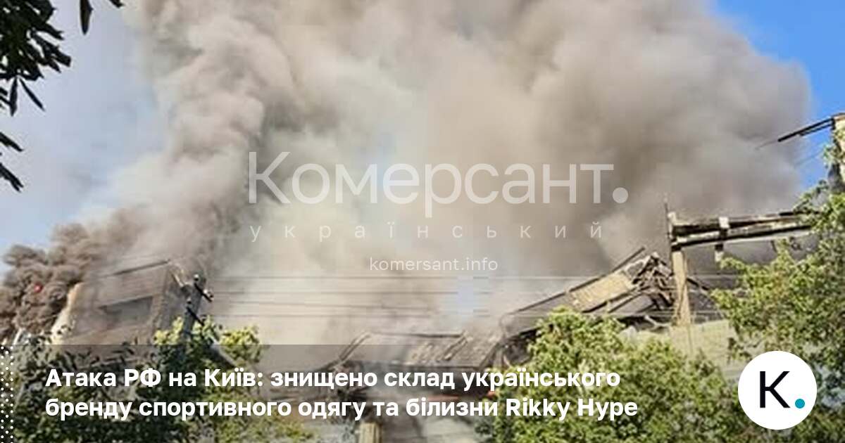 Атака РФ на Київ: знищено склад українського бренду спортивного одягу …