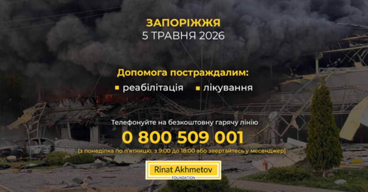 Атака на Запоріжжя: Фонд Ріната Ахметова готовий допомогти постраждалим дорослим …