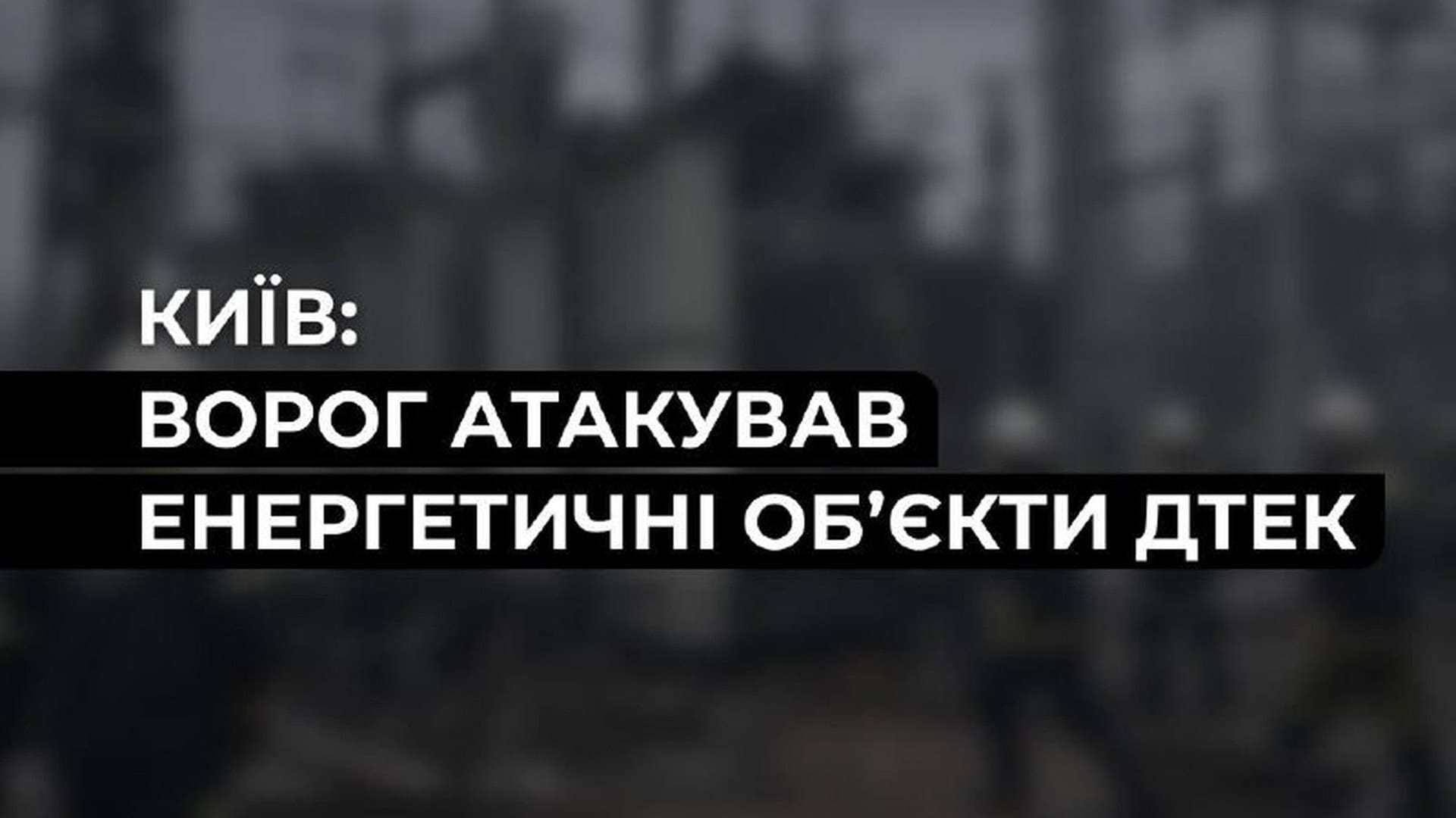 У столиці через російську атаку пошкоджена підстанція та високовольтна лінія