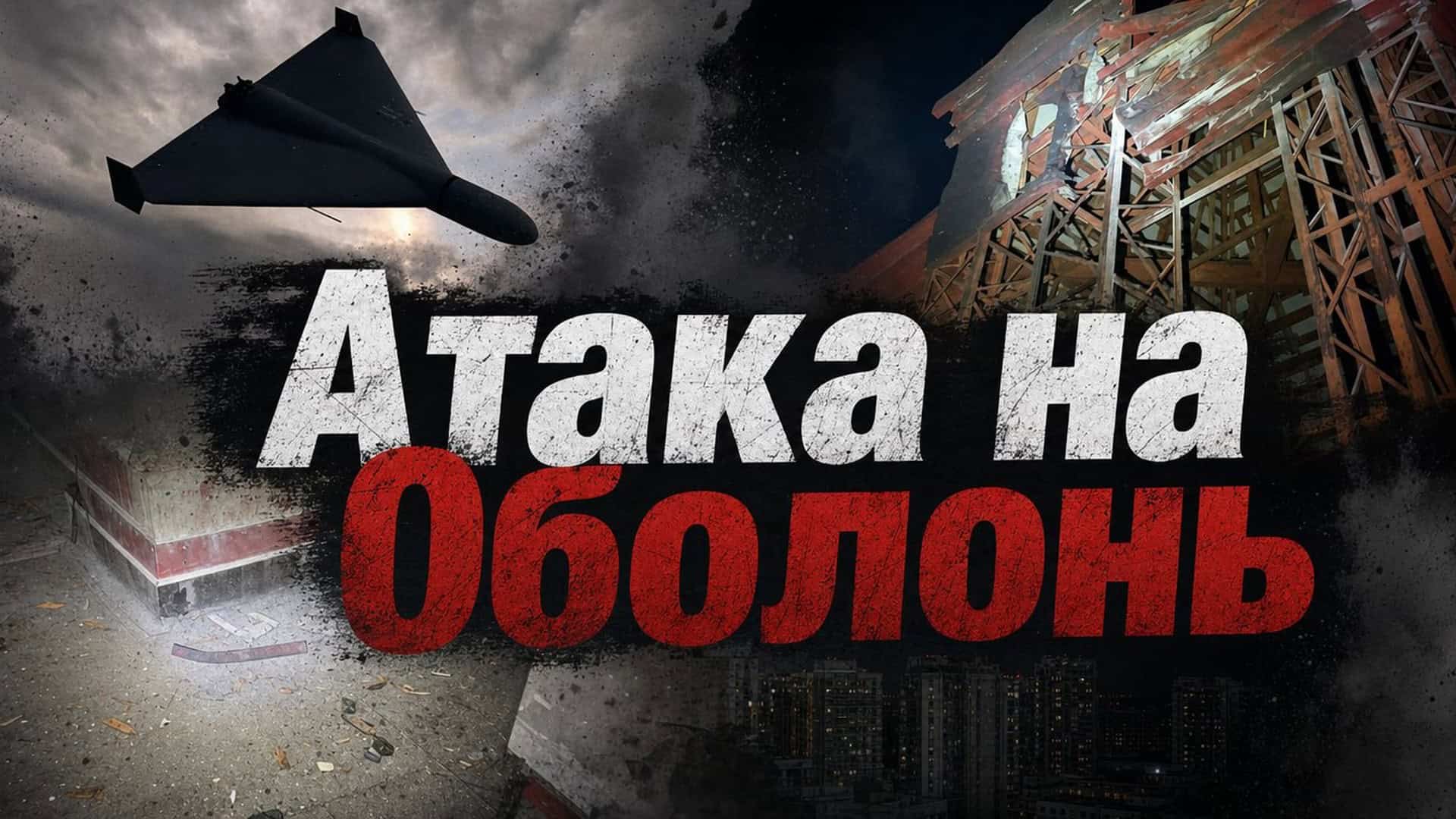 Атака на Оболонь: пошкоджено технічний поверх будинку