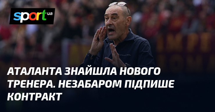 Аталанта знайшла нового тренера. Незабаром підпише контракт