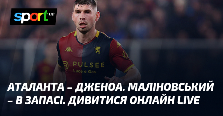 Аталанта – Дженоа. Маліновський – в запасі. Дивитися онлайн LIVE