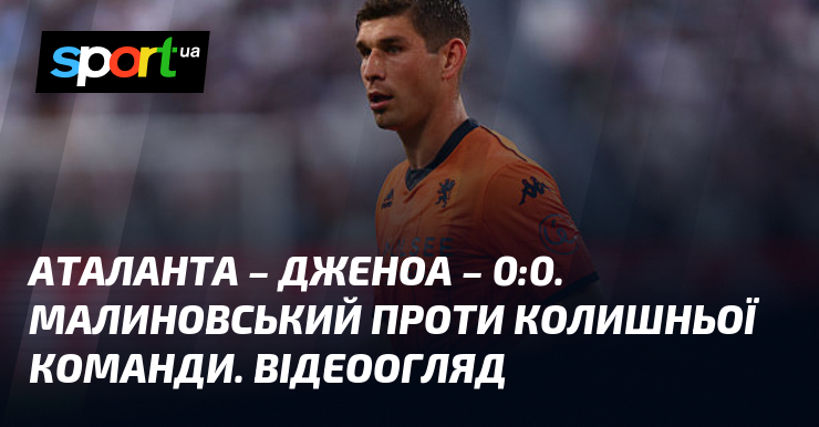 Аталанта – Дженоа – 0:0. Малиновський проти колишньої команди. Відеоогляд