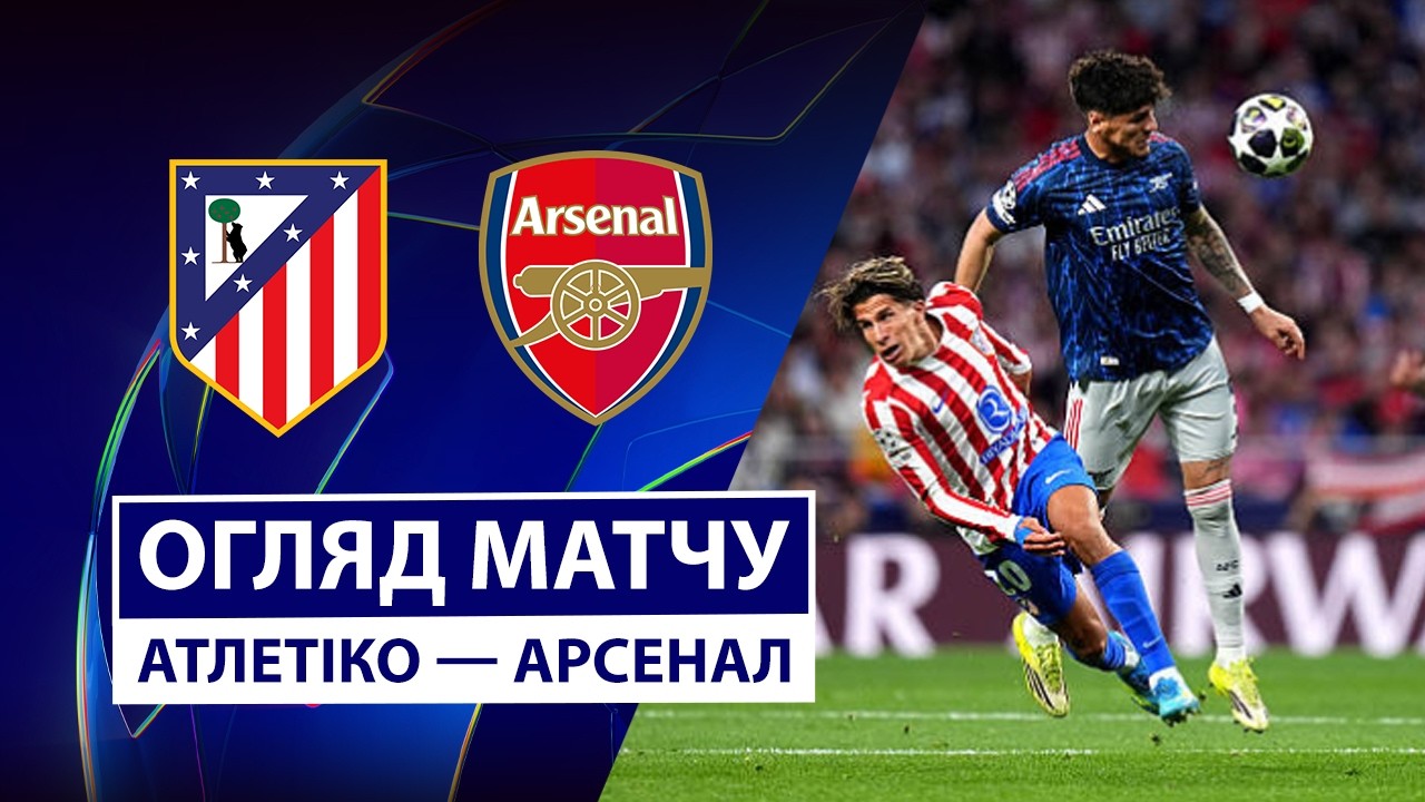 Атлетіко Мадрид 1:1 Арсенал. Ліга Чемпіонів. Відео