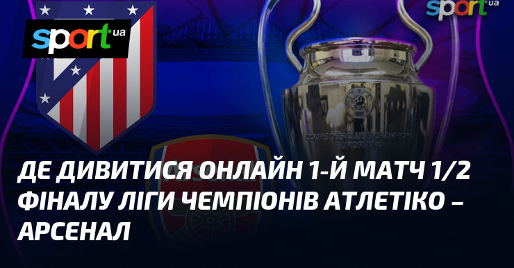 Де дивитися онлайн 1-й матч 1/2 фіналу Ліги чемпіонів Атлетіко …