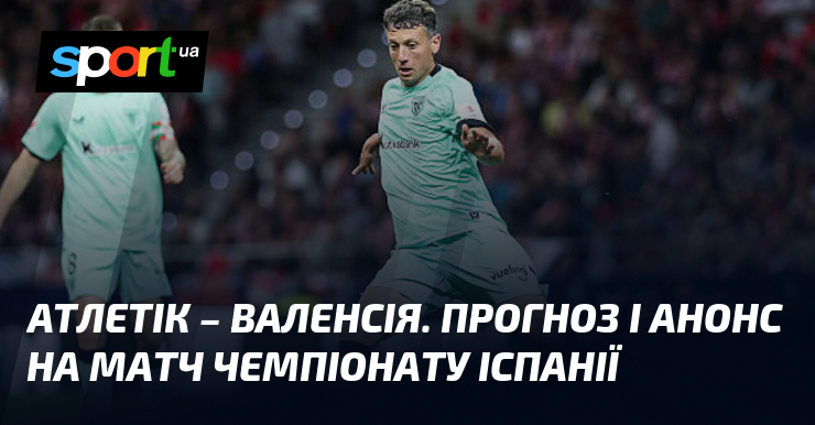 Атлетік – Валенсія. Прогноз і анонс на матч чемпіонату Іспанії