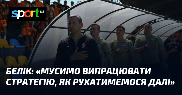 БЄЛІК: «Мусимо випрацювати стратегію, як рухатимемося далі»