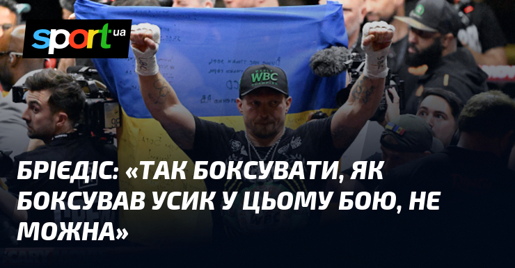 БРІЄДІС: «Так боксувати, як боксував Усик у цьому бою, не …