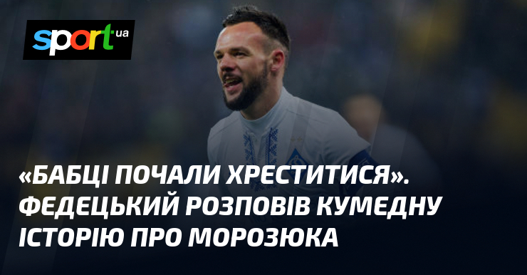 «Бабці почали хреститися». Федецький розповів кумедну історію про Морозюка