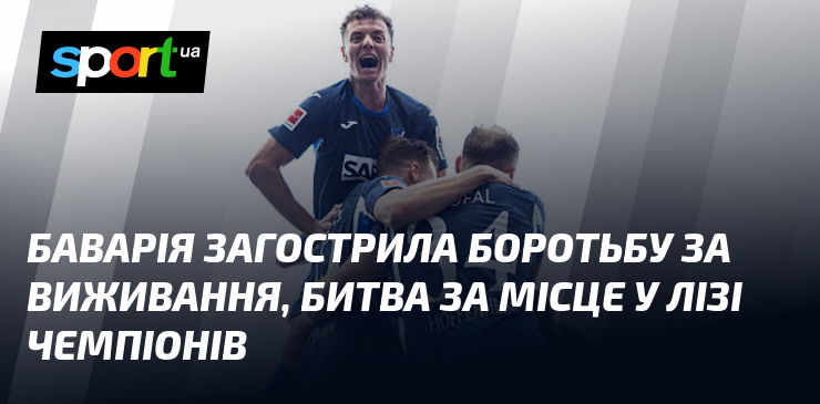 Баварія загострила боротьбу за виживання, битва за місце у Лізі …
