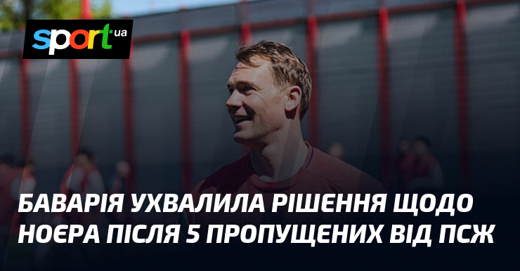 Баварія ухвалила рішення щодо Ноєра після 5 пропущених від ПСЖ