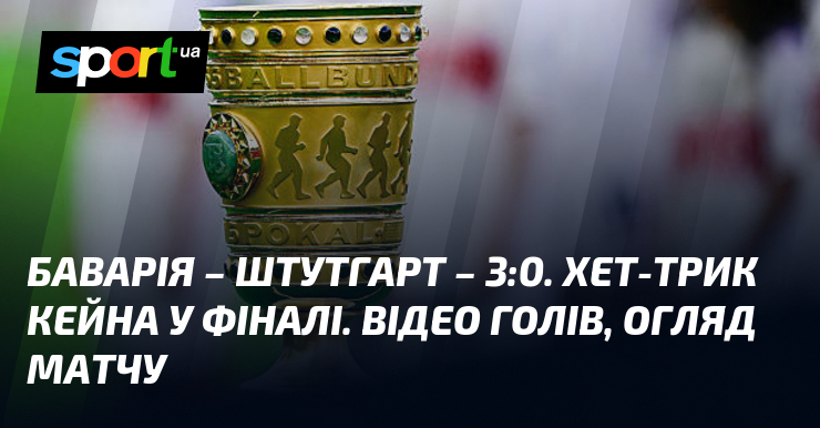 Баварія – Штутгарт – 3:0. Хет-трик Кейна у фіналі. Відео …