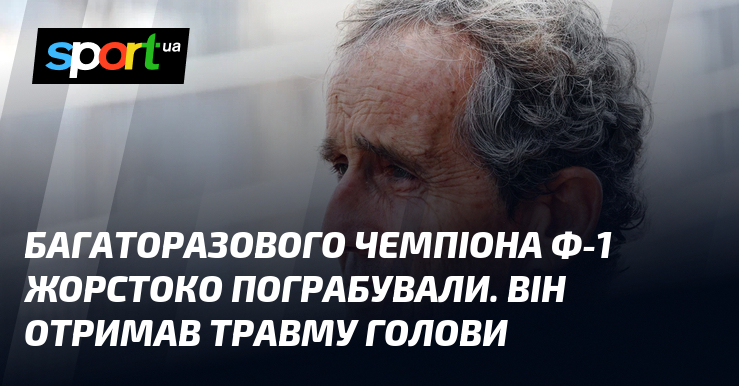Багаторазового чемпіона Ф-1 жорстоко пограбували. Він отримав травму голови