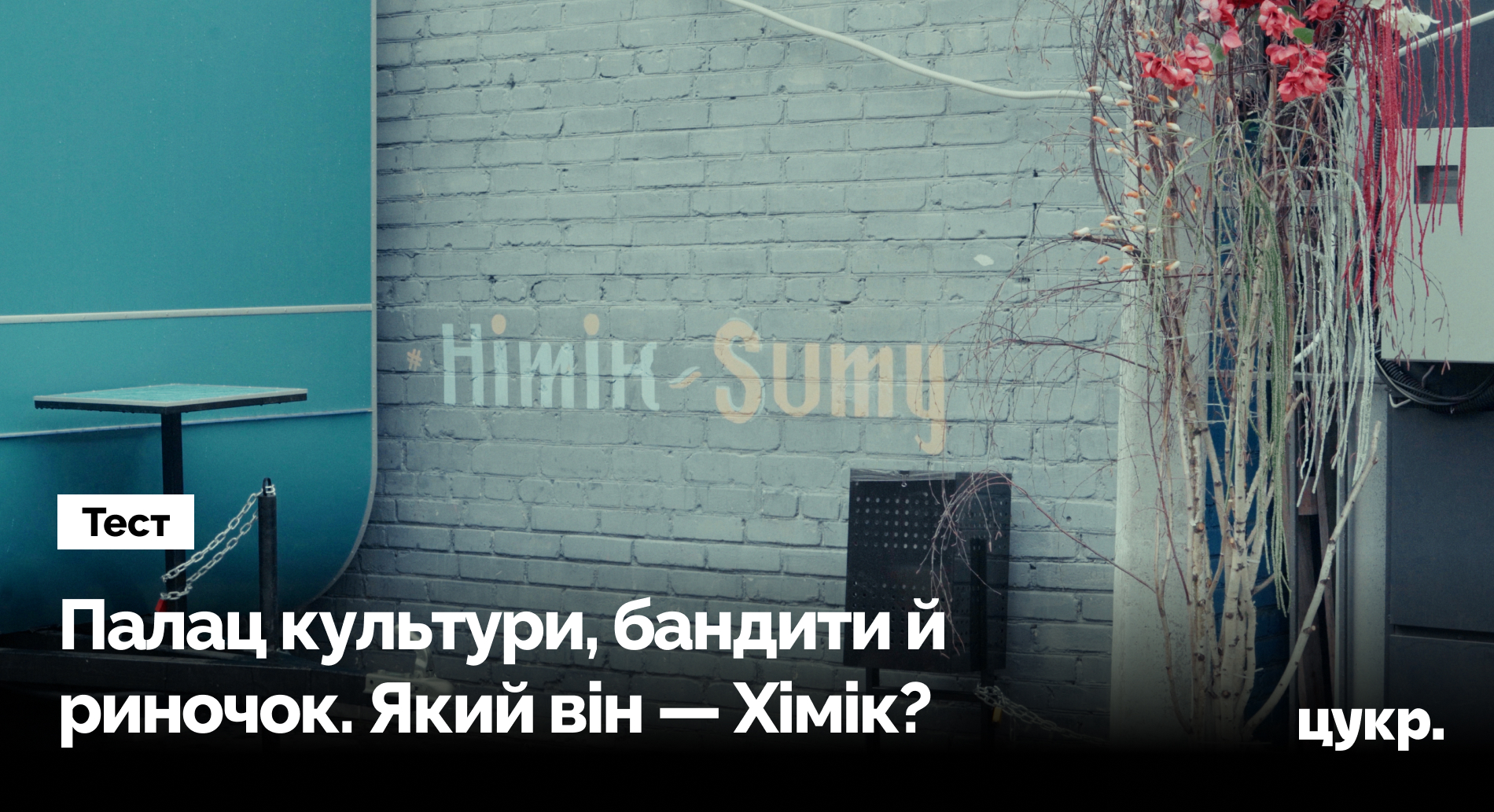 Історики дослідили, коли в Сумах з'явився район Хіммістечко