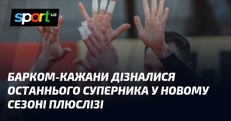 Барком-Кажани дізналися останнього суперника у новому сезоні ПлюсЛізі