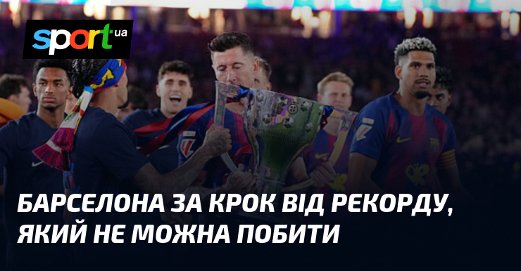 Барселона за крок від рекорду, який не можна побити