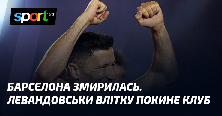 Барселона змирилась. Левандовськи влітку покине клуб