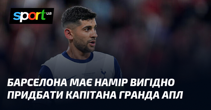 Барселона має намір вигідно придбати капітана гранда АПЛ