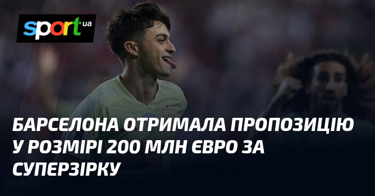 Барселона отримала пропозицію у розмірі 200 млн євро за суперзірку
