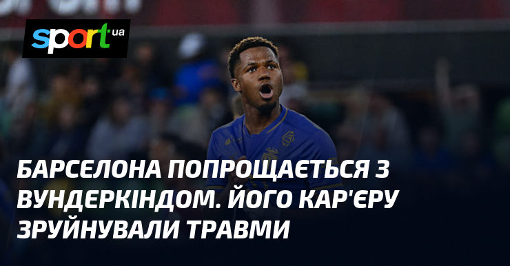 Барселона попрощається з вундеркіндом. Його кар'єру зруйнували травми