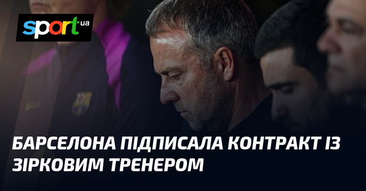 Барселона підписала контракт із зірковим тренером