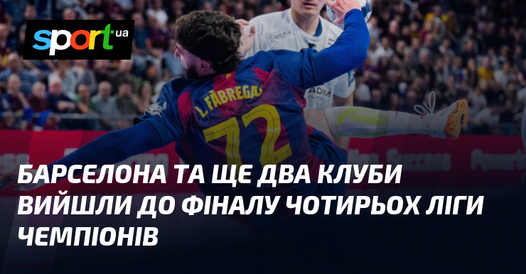 Барселона та ще два клуби вийшли до Фіналу чотирьох Ліги …