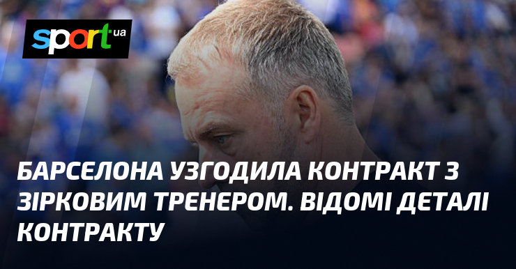 Барселона узгодила контракт з зірковим тренером. Відомі деталі контракту