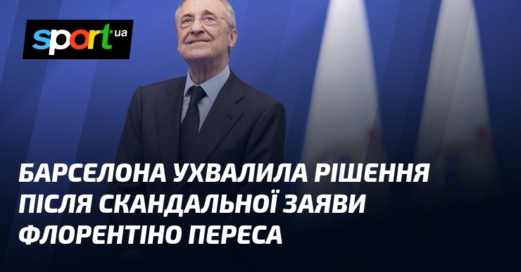 Барселона ухвалила рішення після скандальної заяви Флорентіно Переса