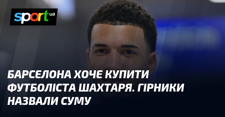Барселона хоче купити футболіста Шахтаря. Гірники назвали суму