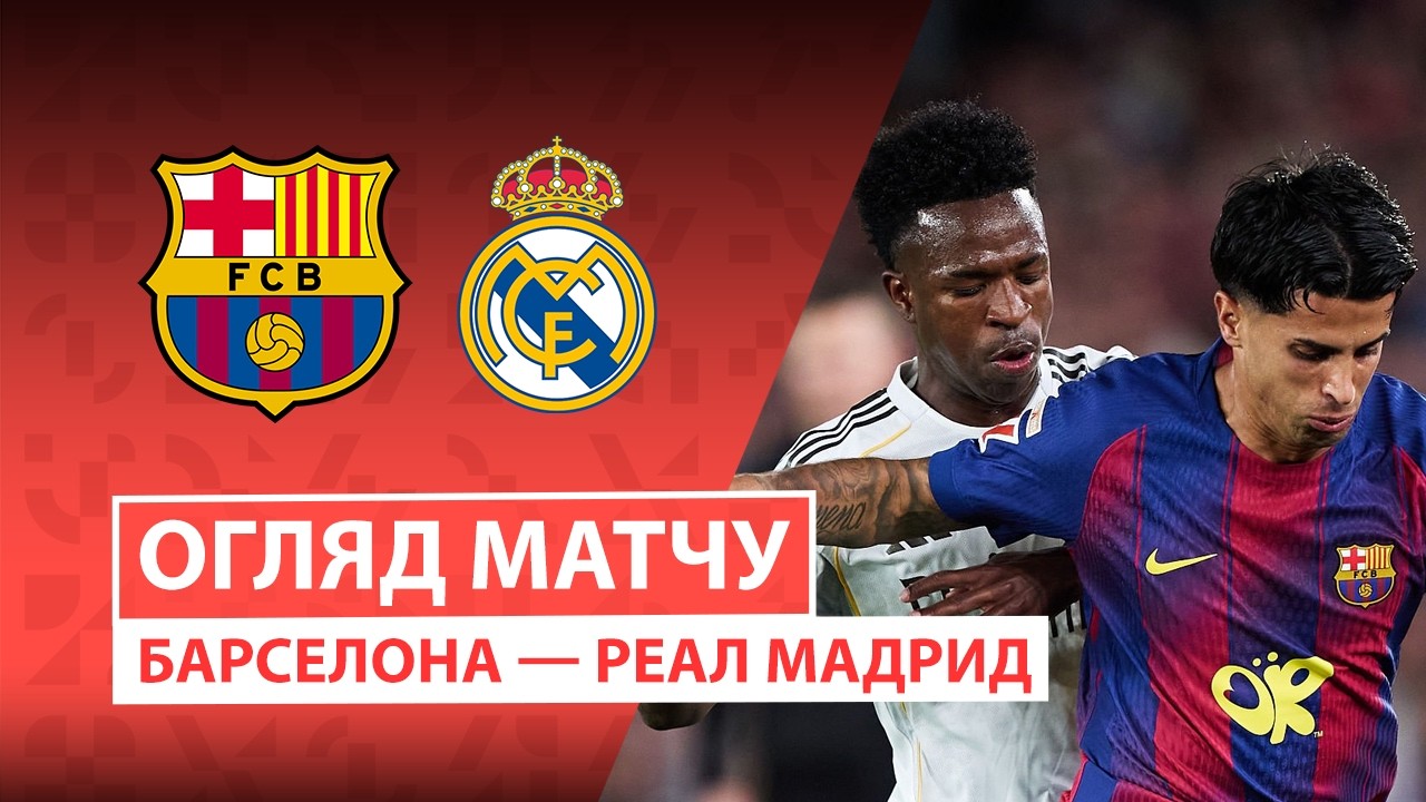 Барселона 2:0 Реал Мадрид. Іспанія. ЛаЛіга. Відео