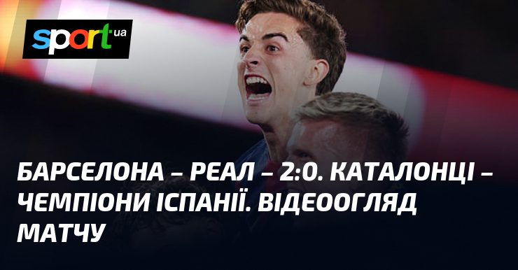 Барселона – Реал – 2:0. Каталонці – чемпіони Іспанії. Відеоогляд …